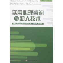 實用心理咨詢與助人技術(shù)